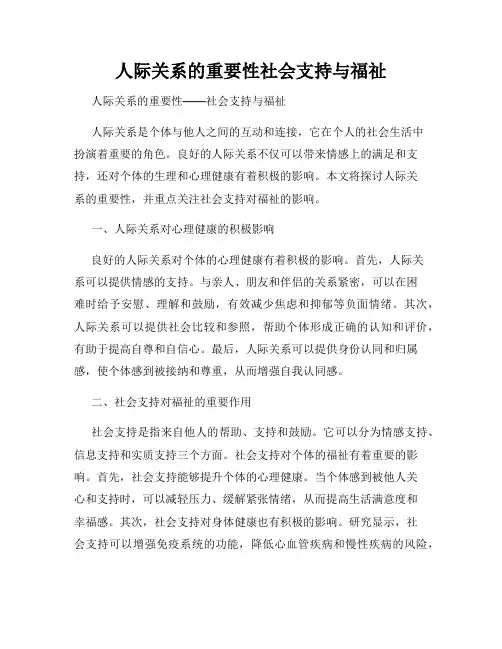 人际关系的重要性社会支持与福祉