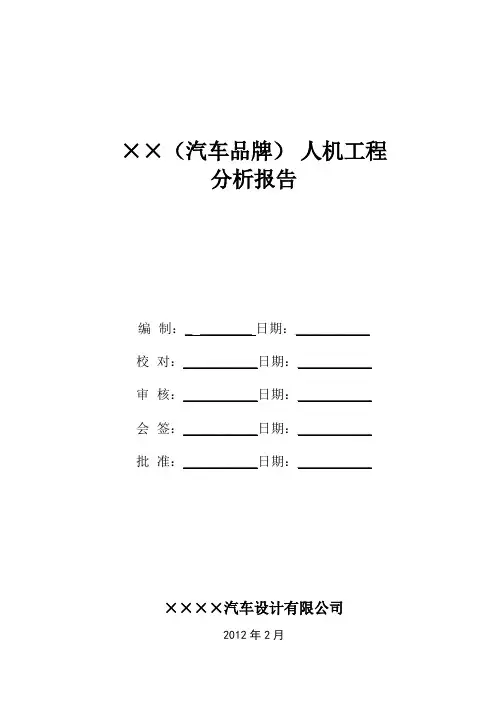 (完整版)人机工程分析报告