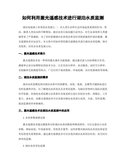 如何利用激光遥感技术进行湖泊水质监测