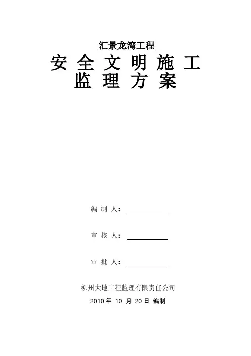 工程安全文明施工监理方案范本