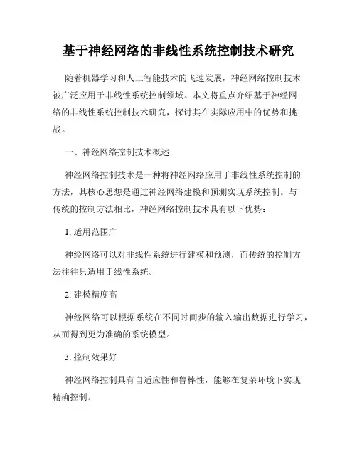 基于神经网络的非线性系统控制技术研究