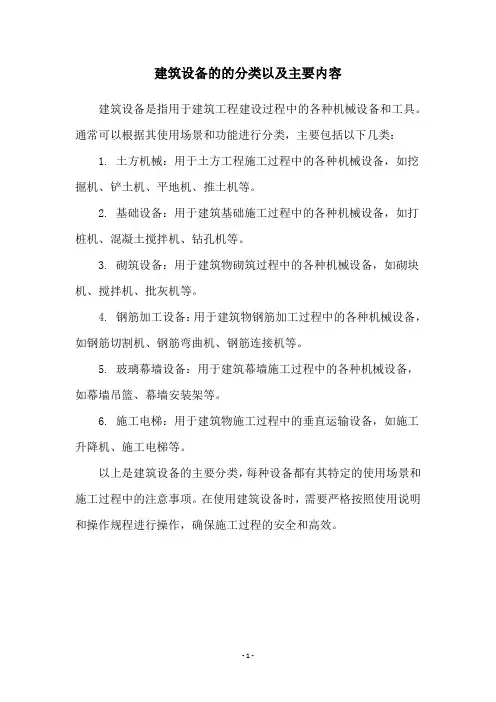 建筑设备的的分类以及主要内容