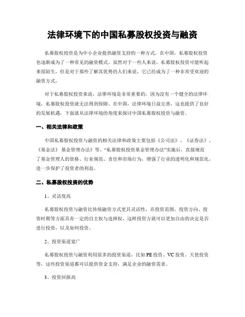 法律环境下的中国私募股权投资与融资