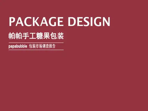 设计专业包装设计市场调查PPT。