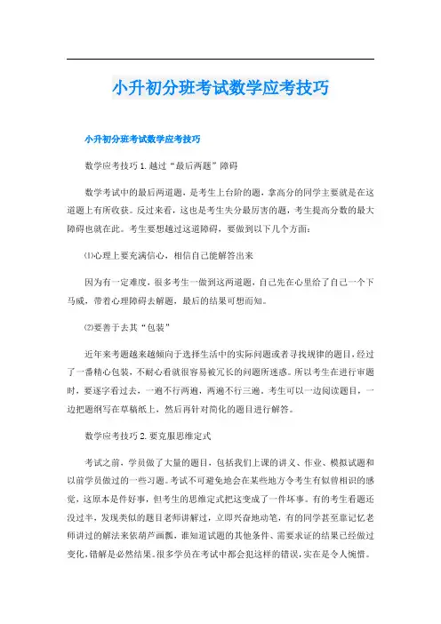 小升初分班考试数学应考技巧