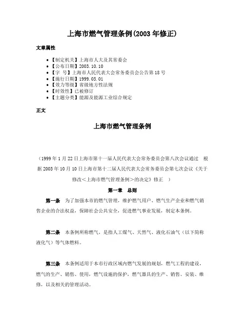 上海市燃气管理条例(2003年修正)