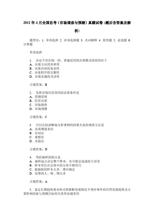 2011年4月全国自考(市场调查与预测)真题试卷(题后含答案及解析)