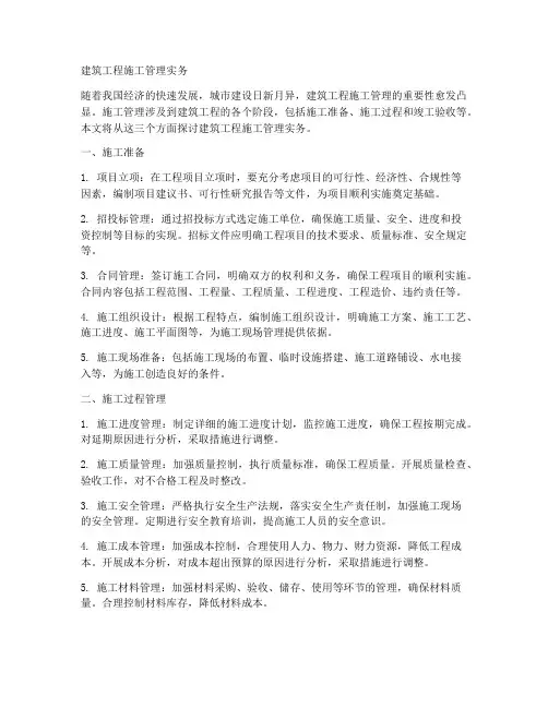 建筑工程施工管理实务