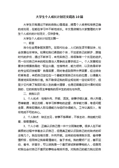 大学生个人成长计划范文精选10篇