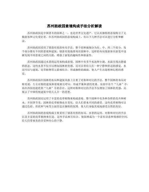 苏州拙政园意境构成手法分析解读