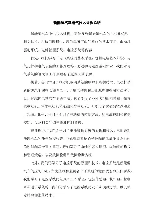 新能源汽车电气技术课程总结