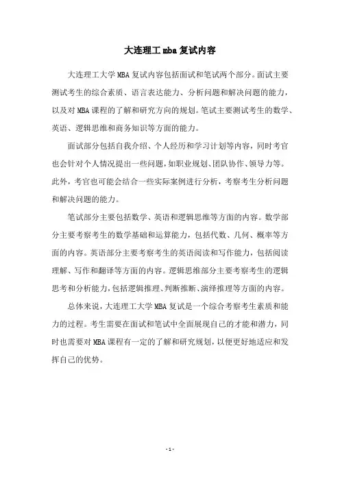 大连理工mba复试内容