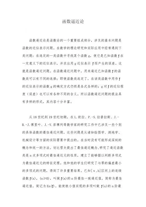 函数逼近论