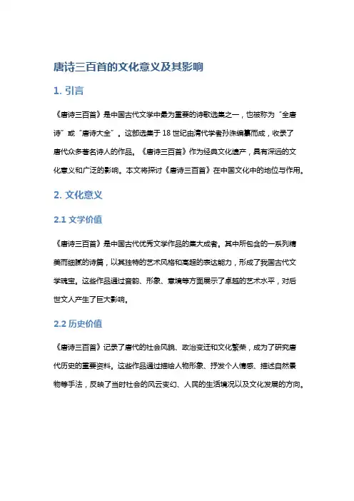 《《唐诗三百首》的文化意义及其影响》