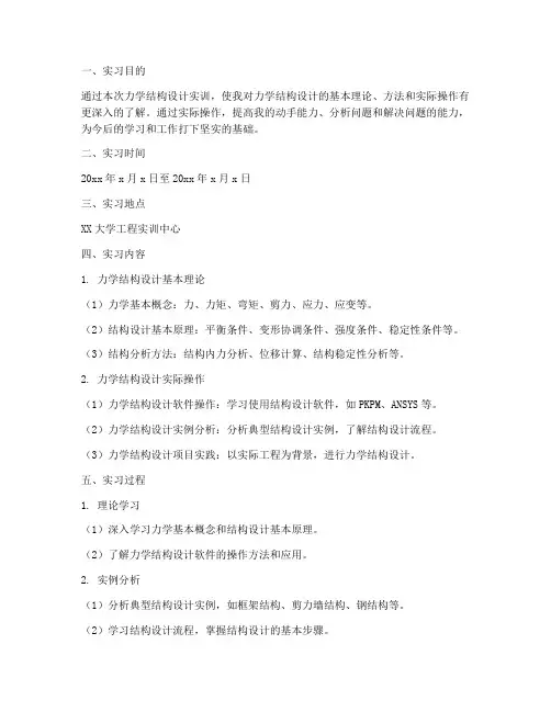 力学结构设计实训报告范文