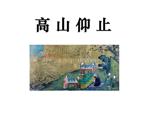 《论语》选读之十二《高山仰止》
