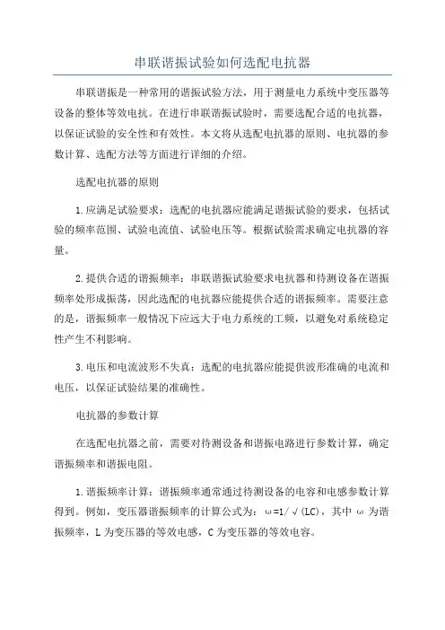 串联谐振试验如何选配电抗器