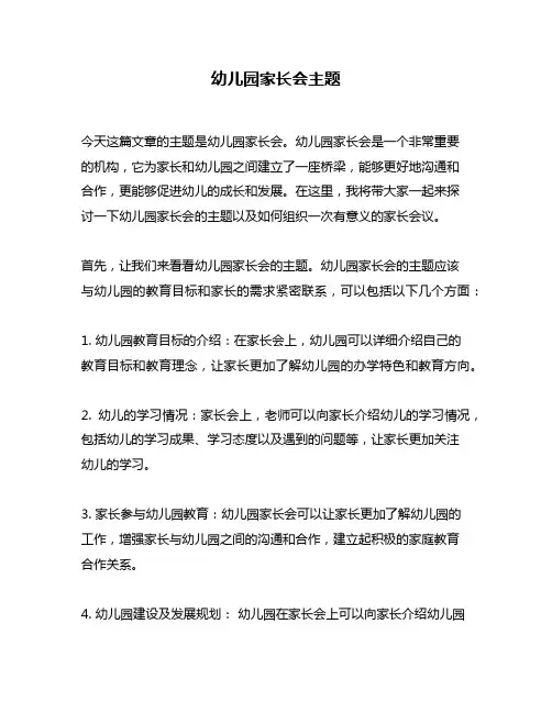 幼儿园家长会主题