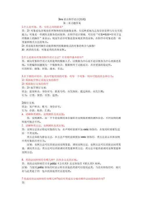 Java语言程序设计(郑莉)第二章课后习题答案-推荐下载