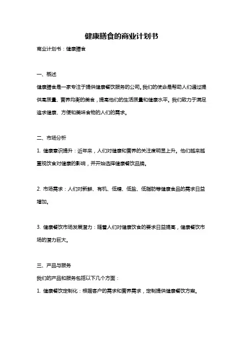 健康膳食的商业计划书