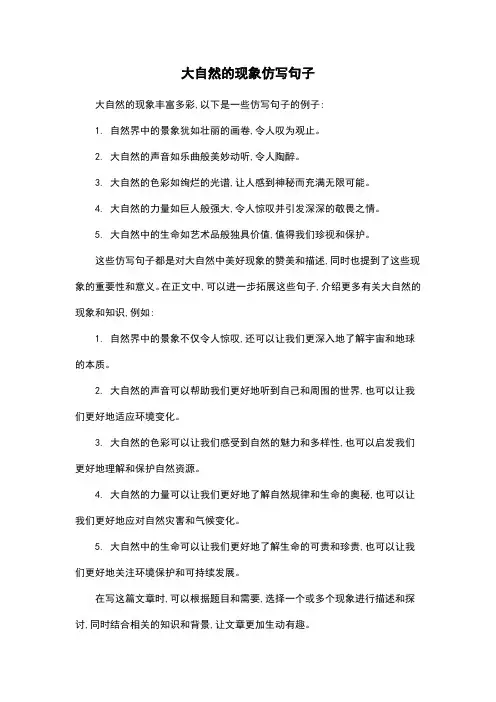 大自然的现象仿写句子