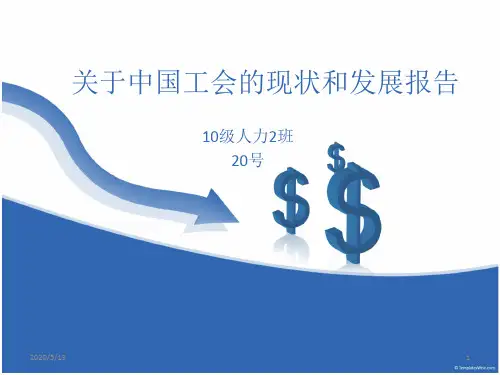 关于中国工会的现状和发展报告PPT课件