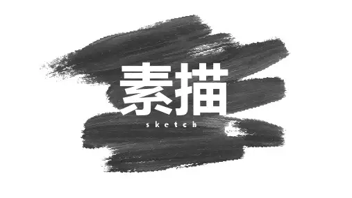 美术素描的绘画技巧PPT模板