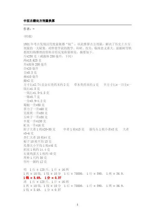 中医古籍处方剂量换算