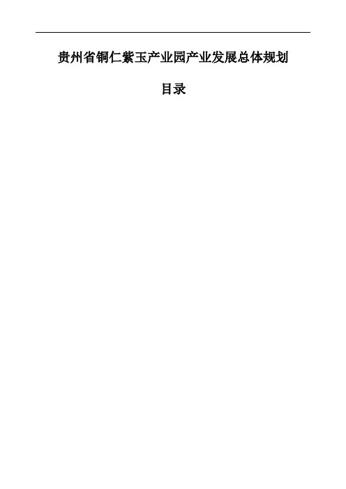 贵州省铜仁市紫玉产业园产业发展总体规划