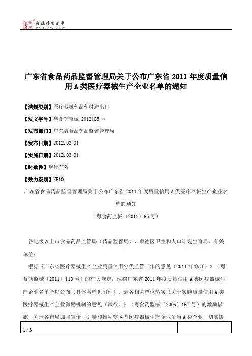 广东省食品药品监督管理局关于公布广东省2011年度质量信用A类医疗