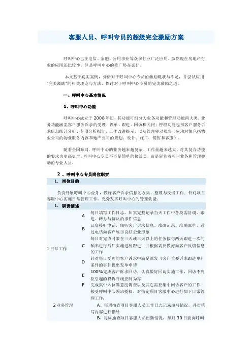 客服人员、呼叫专员的超级完全激励方案