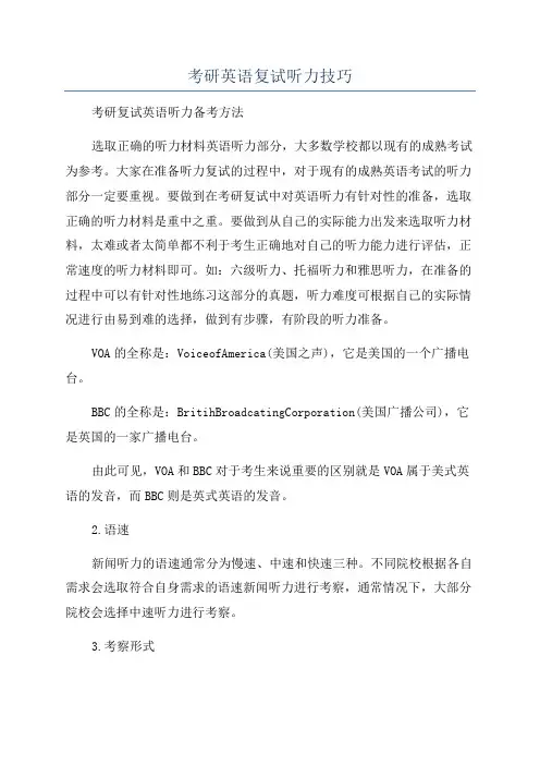 考研英语复试听力技巧