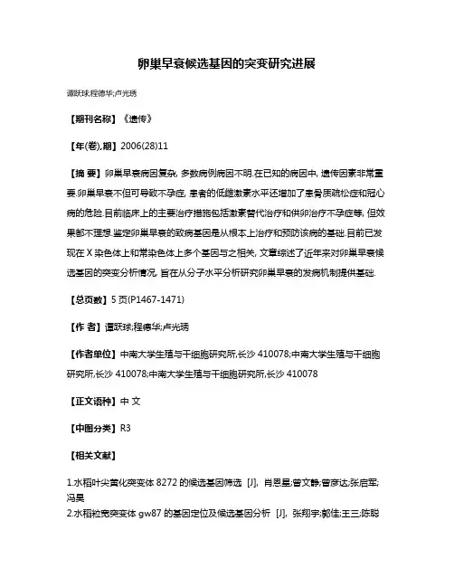 卵巢早衰候选基因的突变研究进展