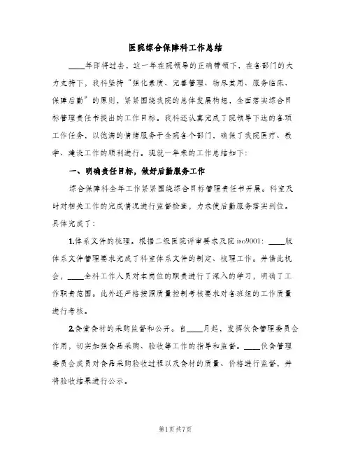 医院综合保障科工作总结（2篇）