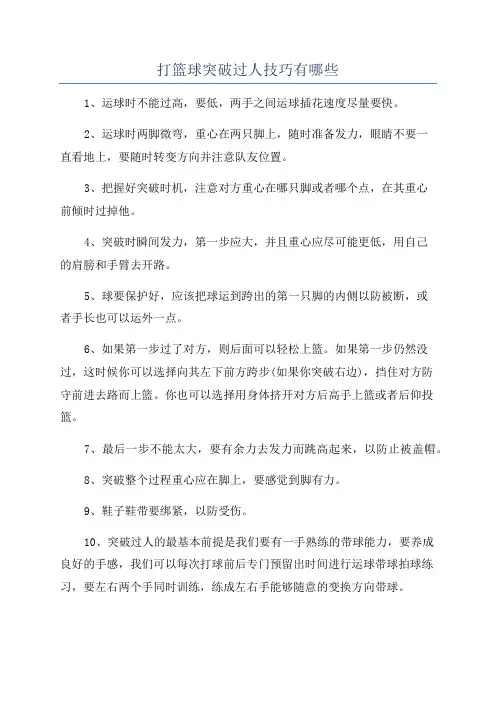 打篮球突破过人技巧有哪些