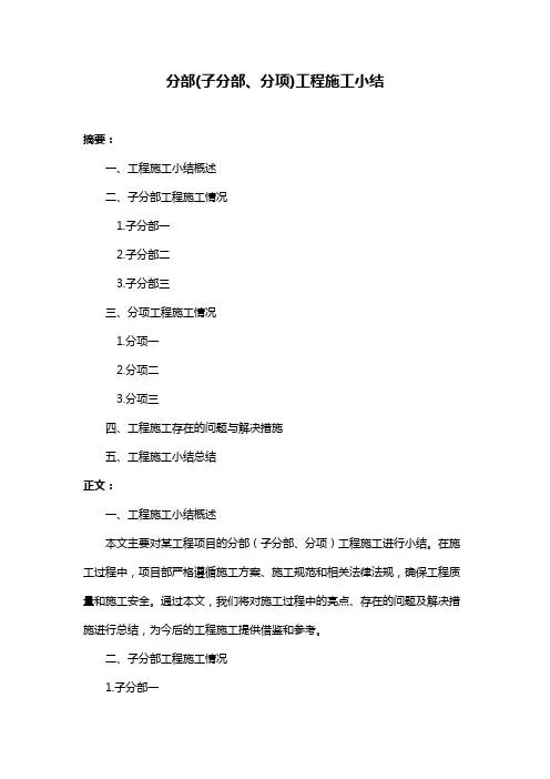 分部(子分部、分项)工程施工小结