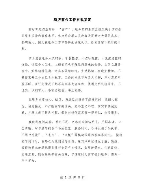 酒店前台工作自我鉴定(五篇)