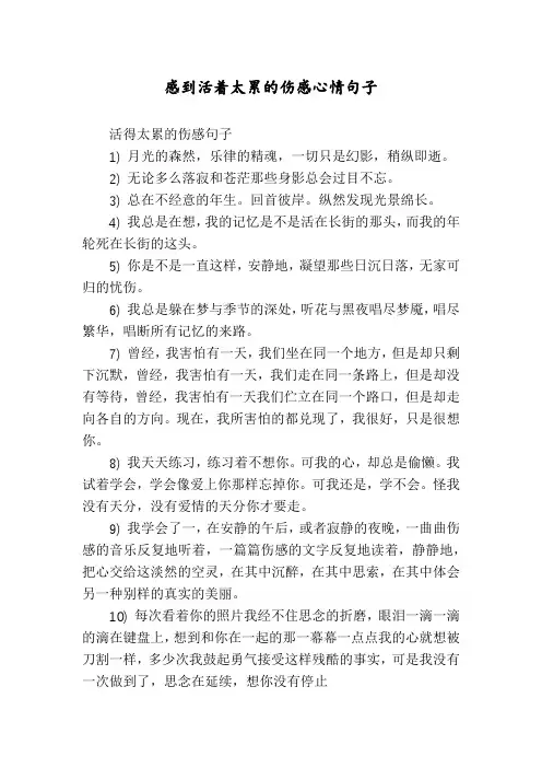 感到活着太累的伤感心情句子