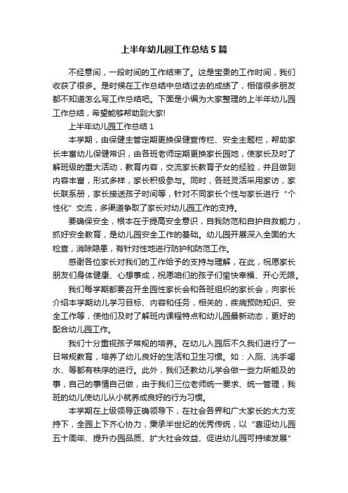 上半年幼儿园工作总结5篇