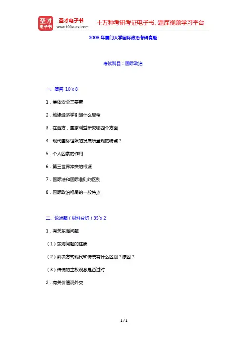 2008年厦门大学国际政治考研真题【圣才出品】
