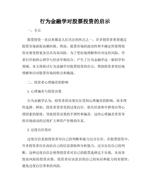 行为金融学对股票投资的启示