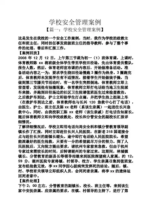 学校安全管理案例