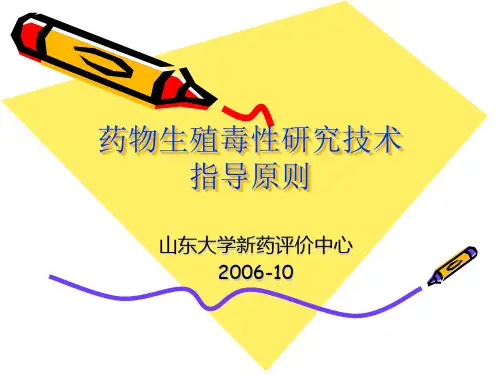 药物生殖毒性研究概述