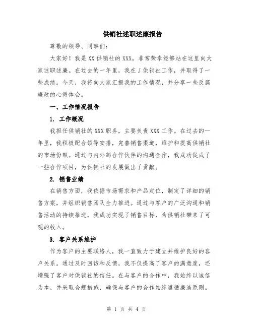供销社述职述廉报告