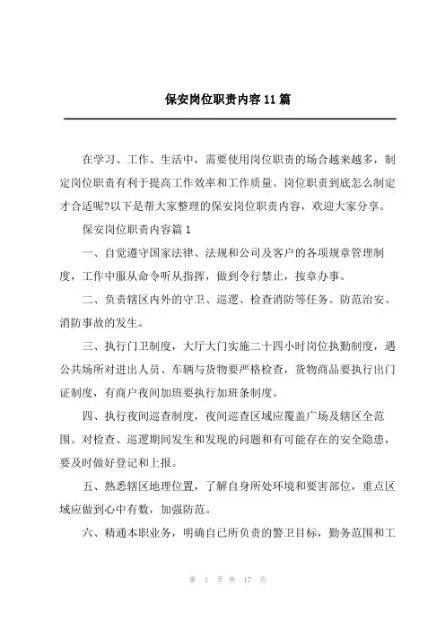 2023年保安岗位职责内容11篇