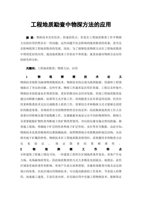 工程地质勘查中物探方法的应用