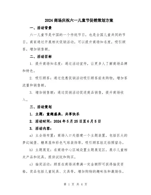 2024商场庆祝六一儿童节促销策划方案