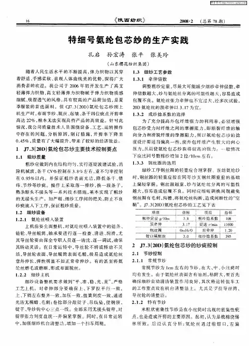 特细号氨纶包芯纱的生产实践