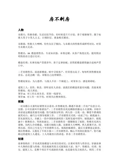 房地产企业楼盘销售搞笑小品剧本《房不剩房》