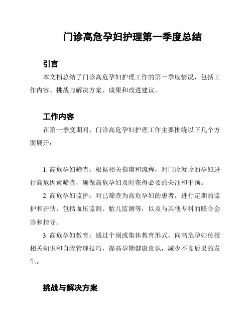 门诊高危孕妇护理第一季度总结